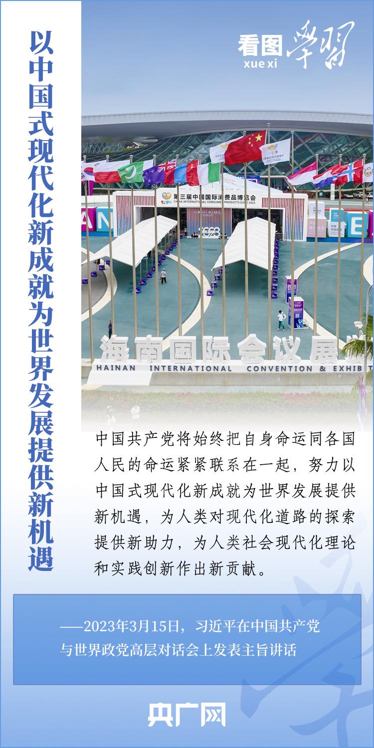 現金網：看圖學習｜以中國式現代化新成就爲世界發展提供新機遇